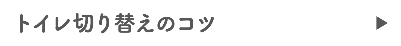 トイレ切り替えのコツ