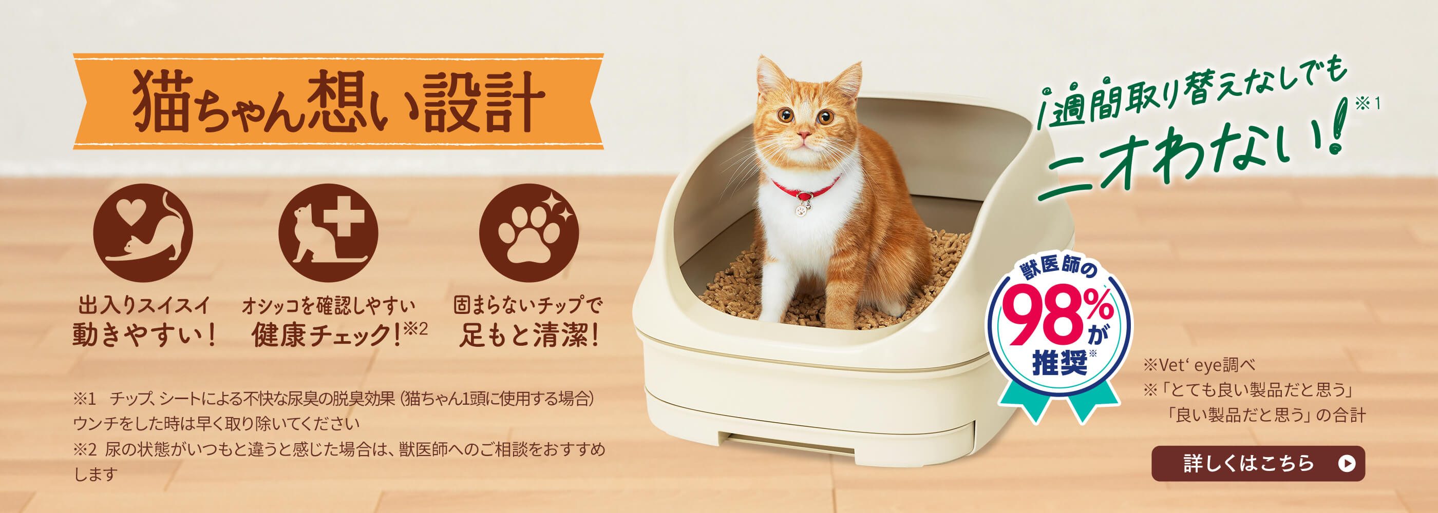 1週間取り替えなしでもニオわない！猫ちゃん想い設計　ニャンとも清潔トイレ　製品特長