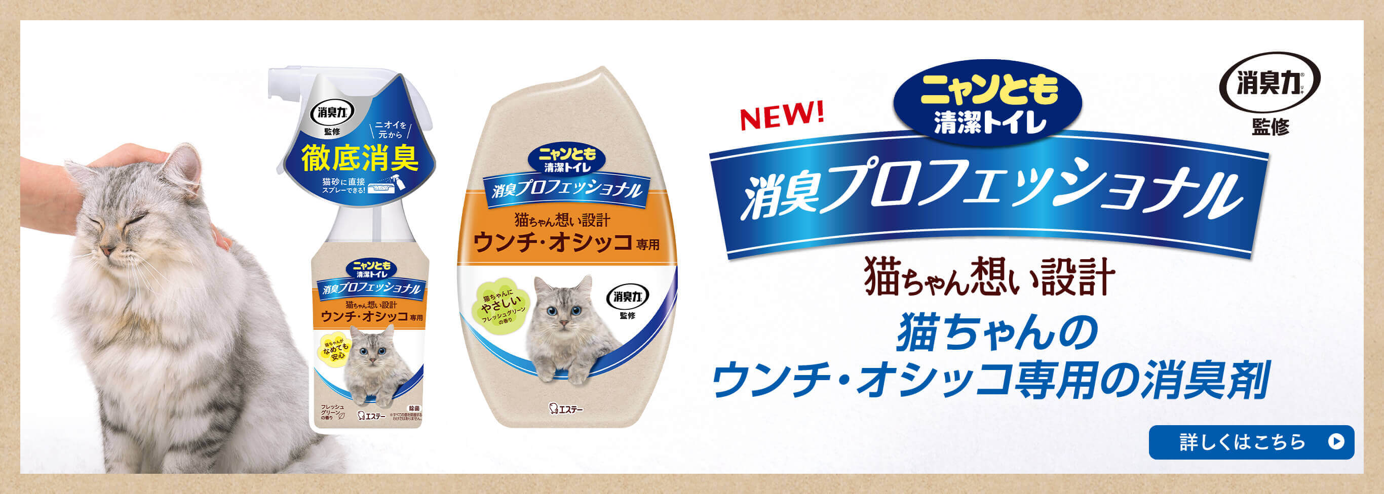 消臭プロフェッショナル 猫ちゃん想い設計 猫ちゃんのウンチ・オシッコ専用の消臭剤　製品詳細