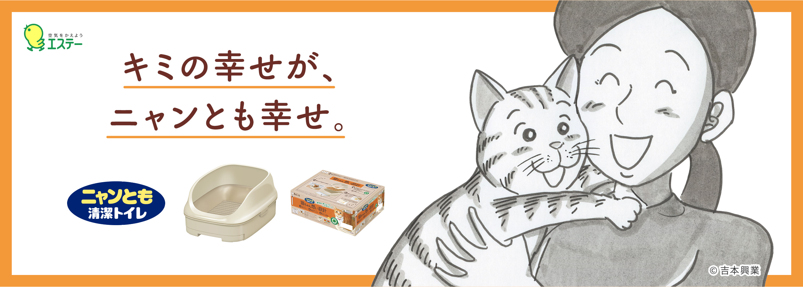 キミの幸せが、ニャンとも幸せ。