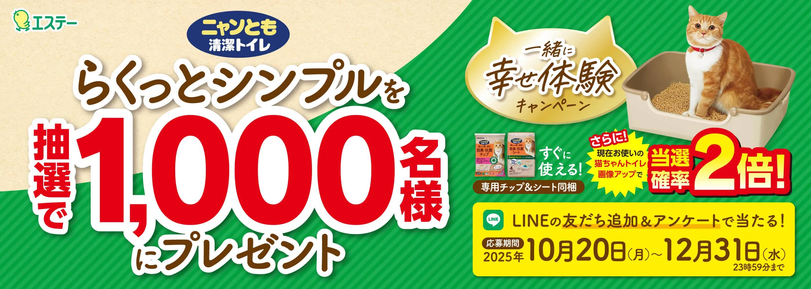 らくっとシンプルを1,000名様にプレゼント 一緒に幸せ体験キャンペーン