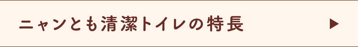 ニャンとも清潔トイレの特長