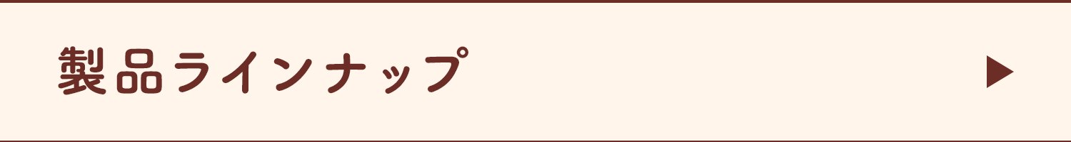 製品ラインナップ