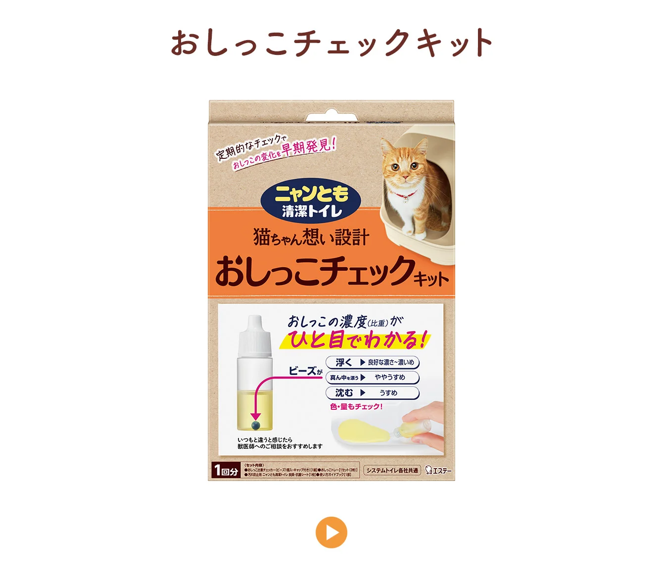 おしっこチェックキット