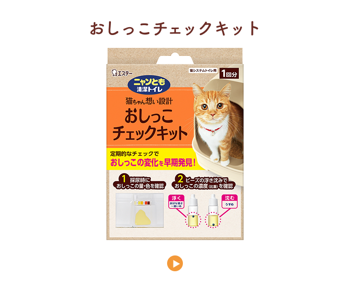 おしっこチェックキット