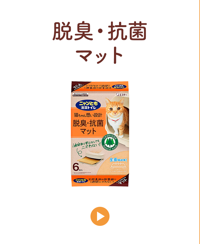 脱臭・抗菌マット