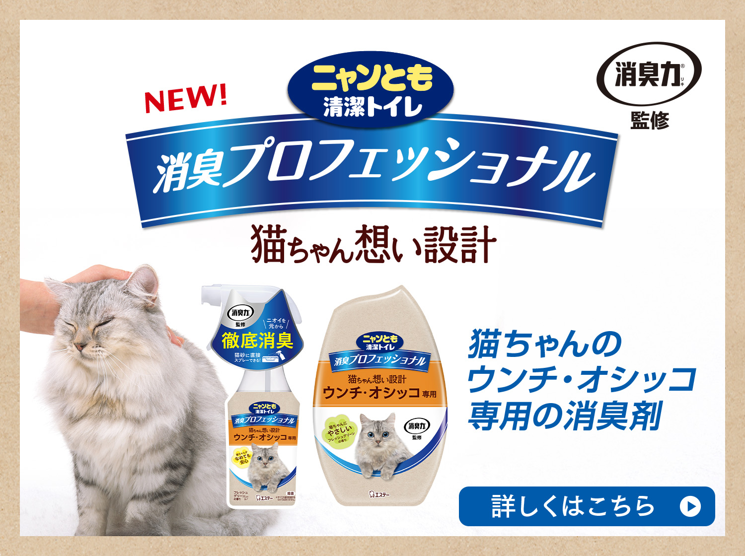 消臭プロフェッショナル 猫ちゃん想い設計 猫ちゃんのウンチ・オシッコ専用の消臭剤　製品詳細