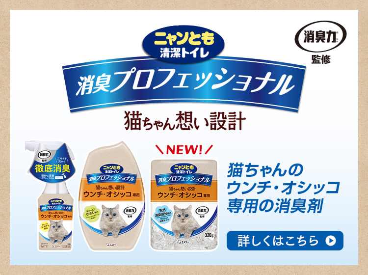 消臭プロフェッショナル 猫ちゃん想い設計 猫ちゃんのウンチ・オシッコ専用の消臭剤　製品詳細