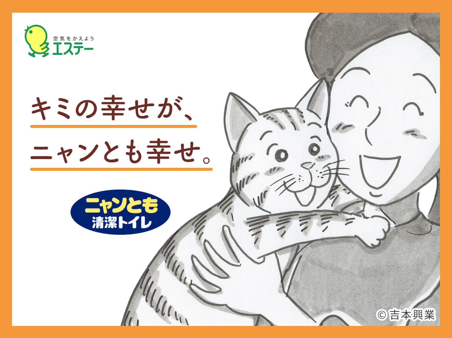 キミの幸せが、ニャンとも幸せ。