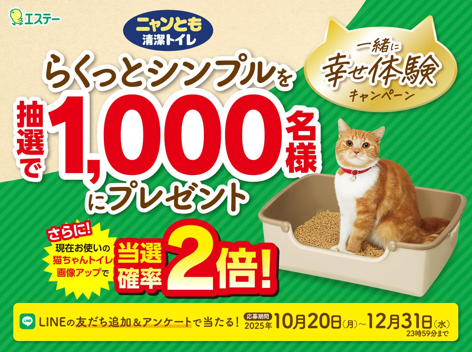 らくっとシンプルを1,000名様にプレゼント 一緒に幸せ体験キャンペーン