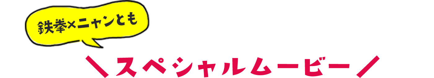 鉄拳×ニャンとも スペシャルムービー
