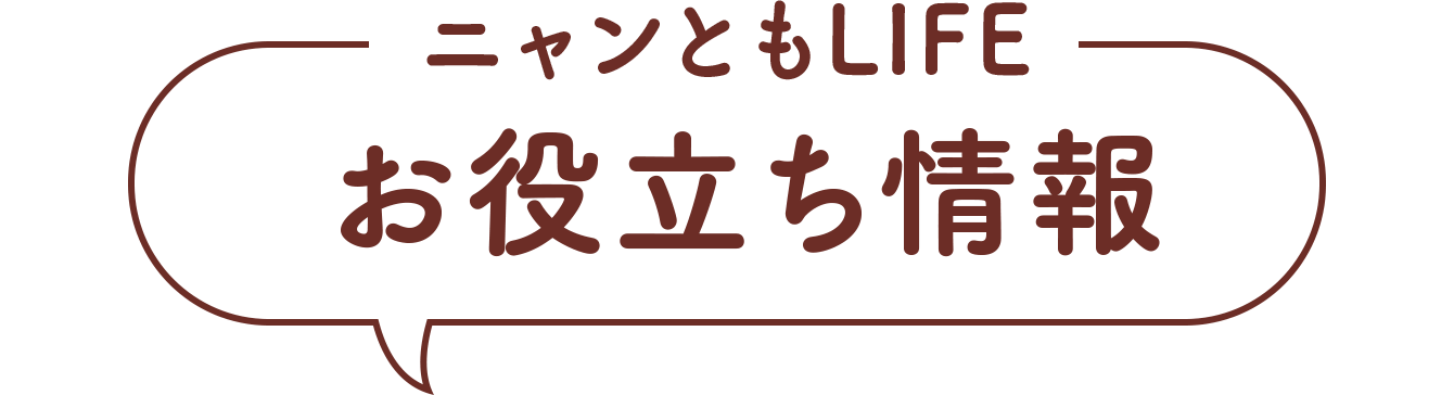 ニャンともLIFE お役立ち情報
