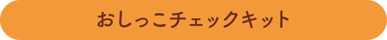 おしっこチェックキット