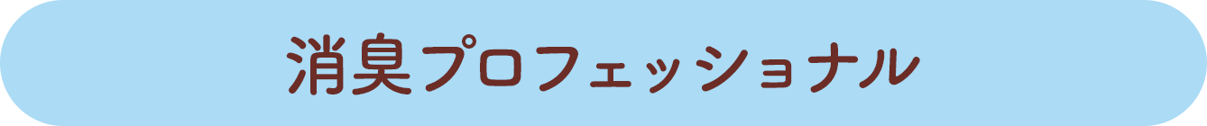 消臭プロフェッショナル