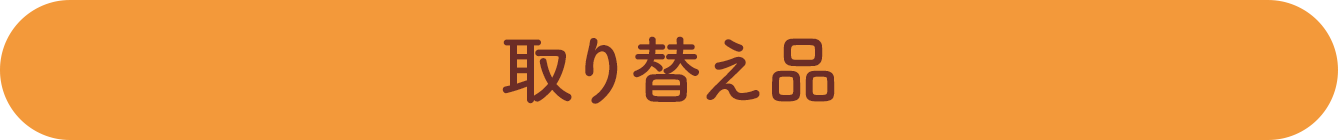 取り替え品