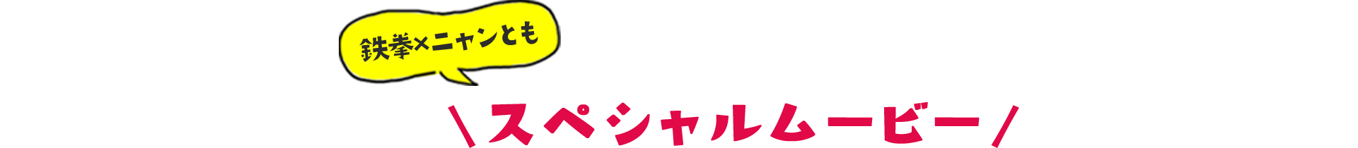 鉄拳×ニャンとも スペシャルムービー