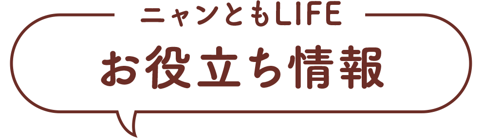 ニャンともLIFE お役立ち情報