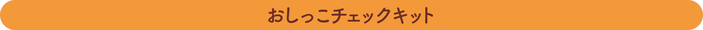 おしっこチェックキット